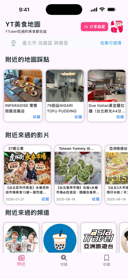 附近頁面:附近的地圖踩點、附近來過的影片、附近來過的頻道